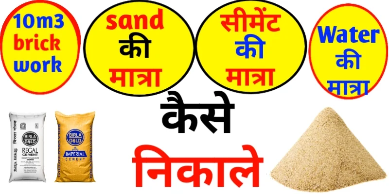 Quantity of cement sand and water for brickwork
