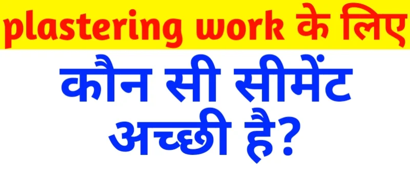 Which is the best cement used for plastering in india?