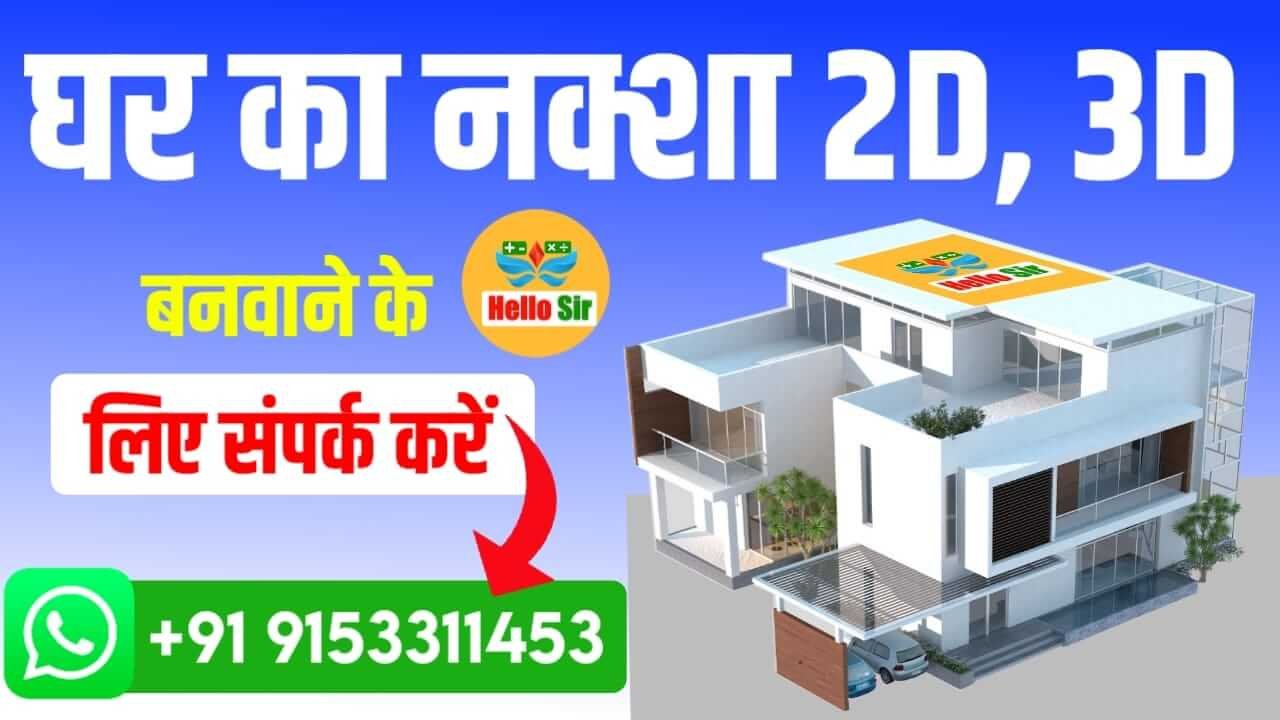 2D and 3D Ghar ka Naksha banane ke liye sampark kare