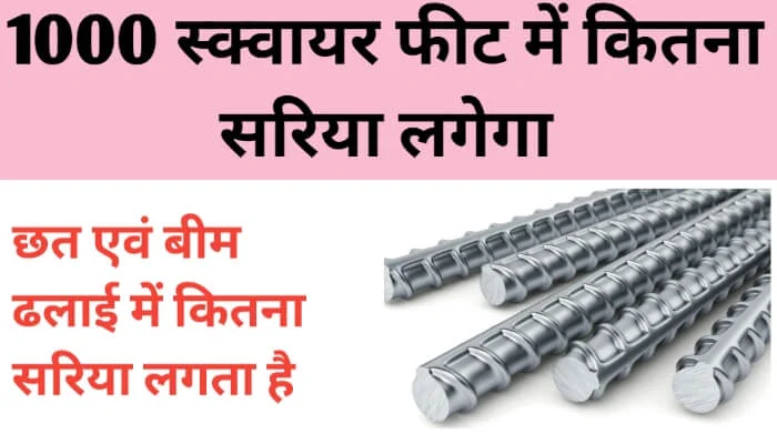 1000 स्क्वायर फीट छत ढलाई में कितना सरिया लगेगा