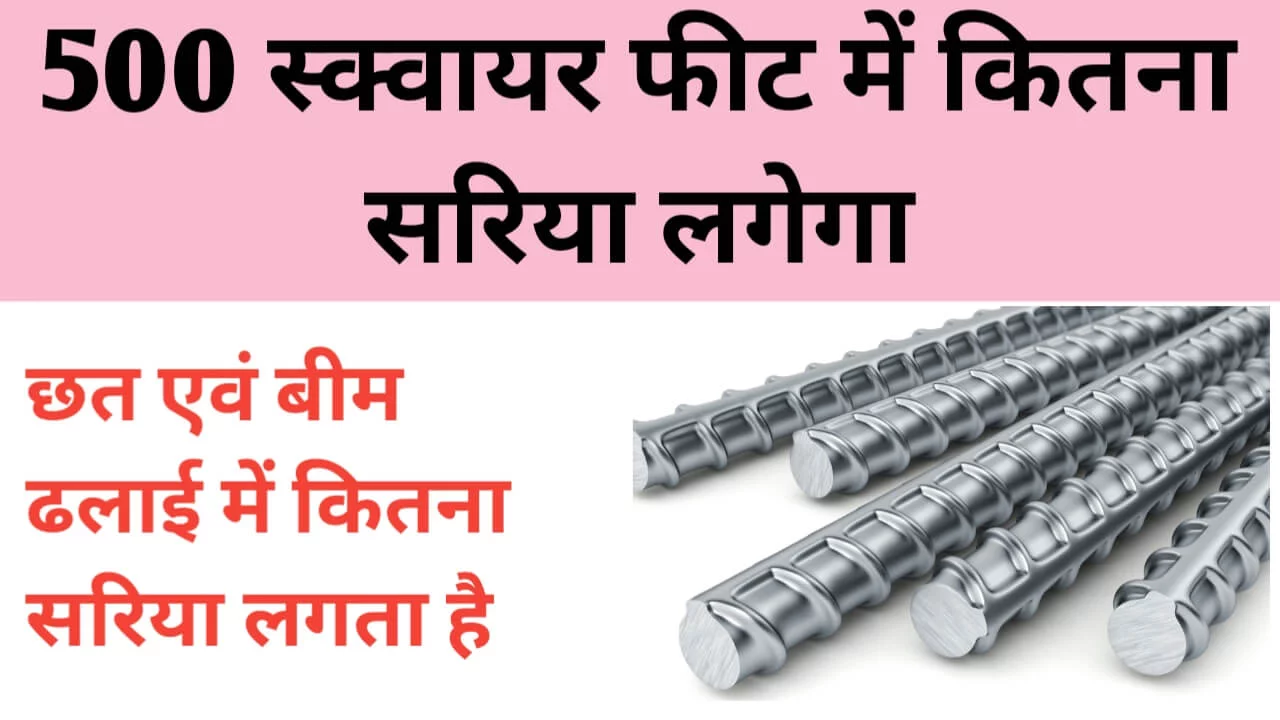 500 स्क्वायर फीट छत में कितना सरिया लगेगा