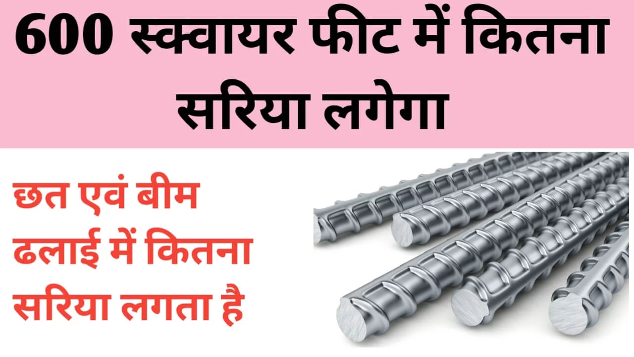 600 स्क्वायर फीट छत में कितना सरिया लगेगा