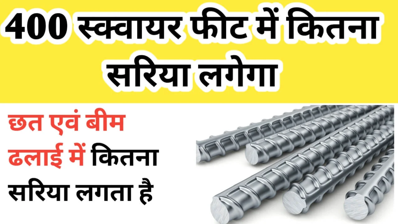 400 स्क्वायर फीट छत में कितना सरिया लगेगा
