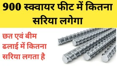 900 स्क्वायर फीट छत में कितना सरिया लगेगा
