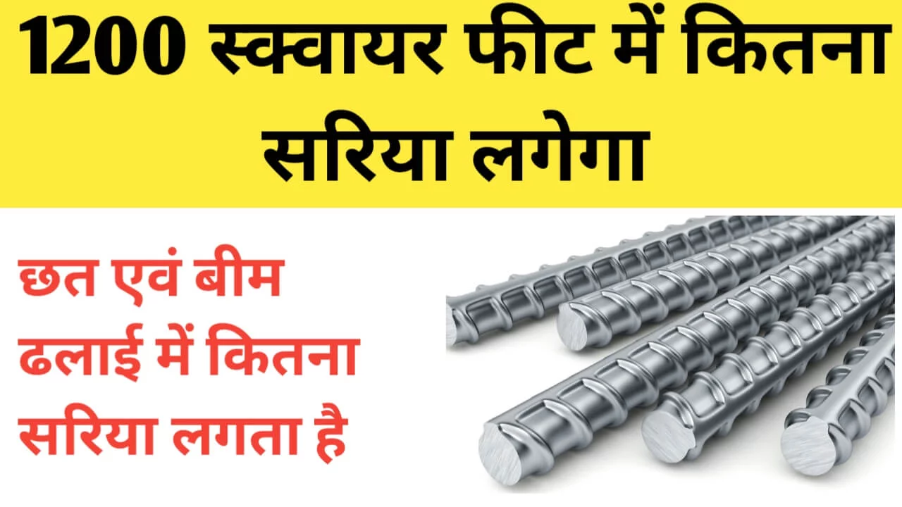 1200 स्क्वायर फीट छत में कितना सरिया लगेगा