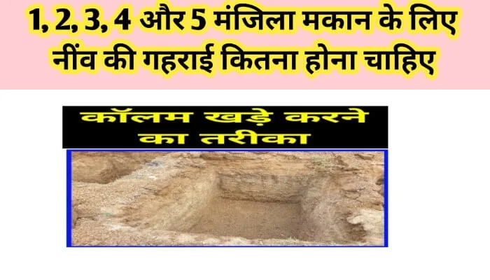 1, 2, 3, 4 और 5 मंजिला मकान के लिए नींव की गहराई कितना होना चाहिए