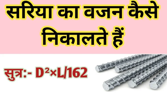सरिया का वजन कैसे निकालते हैं