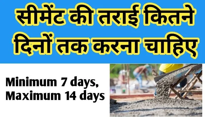 सीमेंट की तराई कितने दिनों तक करना चाहिए