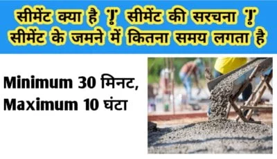 सीमेंट क्या है | सीमेंट की सरचना | सीमेंट के जमने में कितना समय लगता है