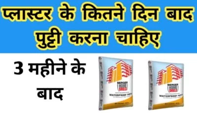प्लास्टर के कितने दिन बाद पुट्टी करना चाहिए