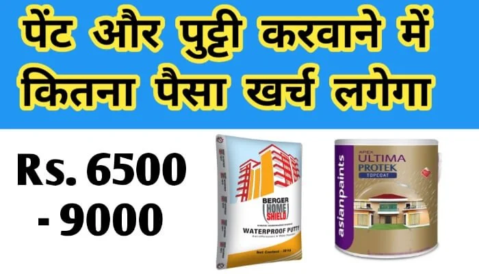 पेंट और पुट्टी करवाने में कितना पैसा खर्च लगेगा