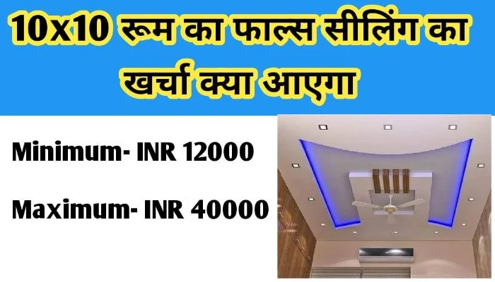 10x10 रूम का फाल्स सीलिंग का खर्चा क्या आएगा