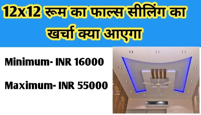 12x12 रूम का फाल्स सीलिंग का खर्चा क्या आएगा